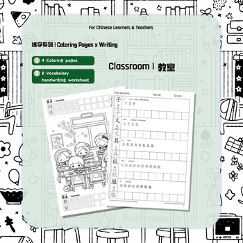 Preview of 教室 Classroom | 生字填色 Coloring Pages x Chinese Handwriting Worksheet