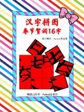 春节贺词16个汉字拼图模板