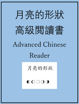 Preview of 月亮的形狀 Advanced Chinese Reader: Moon Phases