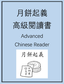 Preview of 月餅起義高級閲讀書 Advanced Chinese Reader: Mooncake Rebellion