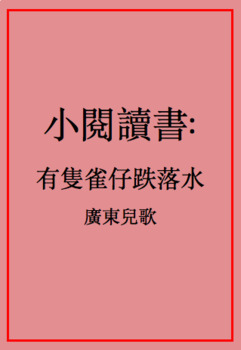 Preview of 有隻雀仔跌落水廣東兒歌小閱讀書 Little Chinese Reader: Cantonese Song: A Bird Fell in the Water