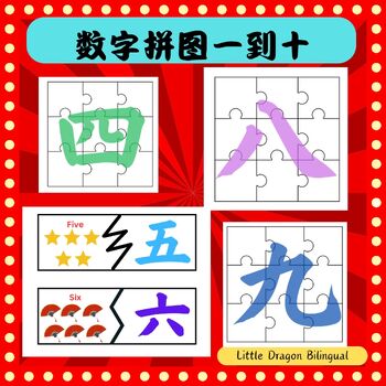 Preview of 汉字数字拼图一到十 Chinese Number Characters Puzzles 1-10
