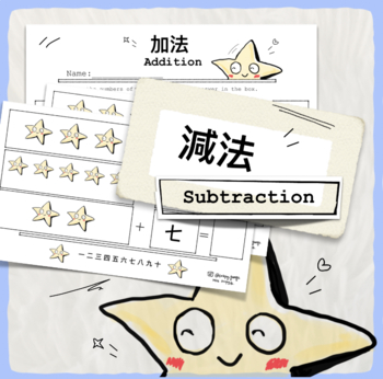 Preview of 減法subtraction in Chinese(1-10) Fun way to learn both Chinese and Math