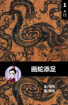 Preview of 画蛇添足 汉语阅读理解读本 (入门) 汉英双语 简体中文