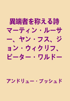 Preview of 異端者を称える詩 マーティン・ルーサー、ヤン・フス、ジョン・ウィクリフ、ピーター・ワルドー