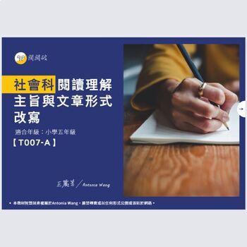 Preview of T007-A Reading Comprehension and Rewriting閱讀理解與改寫-社會科五年級Traditional Chinese繁體中文