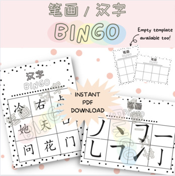 Preview of Chinese Basic Strokes BINGO (笔画)