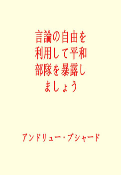 Preview of 言論の自由を利用して平和部隊を暴露しましょう