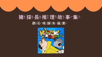 Preview of 豬探長推理故事集第三季(21-30集)問題討論+解答ppt(正體字+注音)