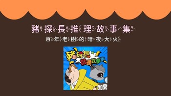 Preview of 豬探長推理故事集第四季(31-40集)問題討論+解答ppt(正體字+注)