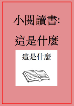 Preview of 這是什麼小閱讀書 Little Chinese Reader: What is This?