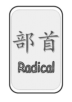 Preview of 部首 The radical