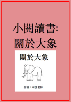 Preview of 關於大象小閱讀書 Little Chinese Non-fiction Reader: All About Elephants