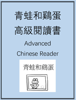 Preview of 青蛙和鷄蛋 高級閲讀書 Advanced Chinese Reader: Frog and Egg