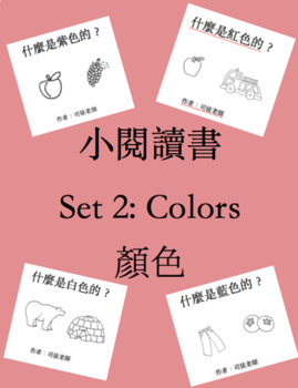 Preview of 顏色小閱讀書 Little Chinese Readers Set 2: Colors (Traditional Characters)