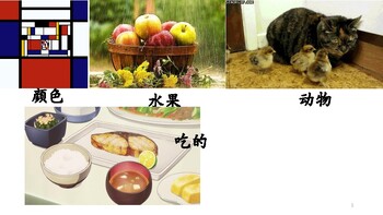 Preview of 颜色, 吃的和动物 Color Food and Animal