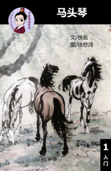Preview of 马头琴 汉语阅读理解读本 (入门) 汉英双语 简体中文