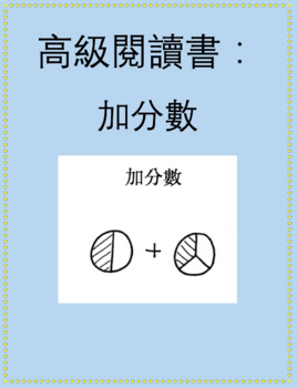 Preview of 高級閱讀書：加分數 Advanced Chinese Reader: Adding Fractions