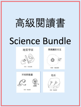 Preview of 高級閱讀書:科學 Advanced Chinese Readers: Science Bundle