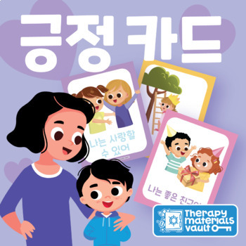 Preview of 긍정 카드 (Positive Self-Talk Affirmation Cards)