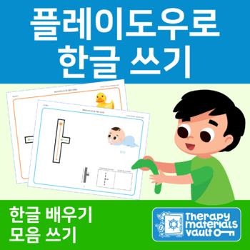 Preview of 플레이도우로 한글 쓰기 모음 (Play-dough Mat Korean Vowels)