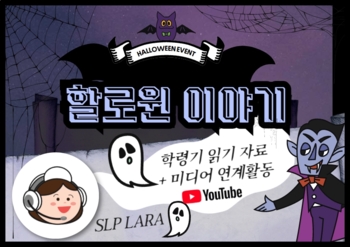 Preview of 읽기) 할로윈(Halloween) 학령기 읽기 자료 (Korean ver.)