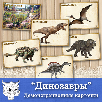 Preview of "Динозавры" - Демонстрационные карточки с фактами