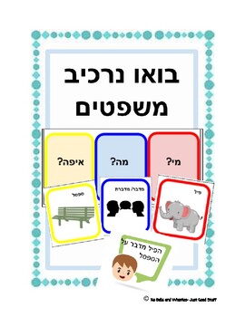 Preview of (בואו נרכיב  משפטים) Let’s Compose Sentences In Hebrew