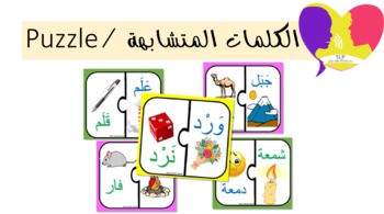 Preview of (الكلمات المتشابهة ( لعبة تركيب - Minimal pairs puzzle