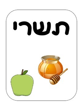 Preview of חודשים עבריים