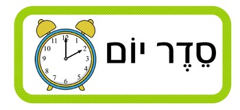 Preview of סדר יום
