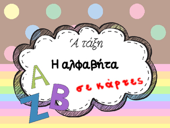 Preview of Η αλφαβήτα - καρτέλες (greek alphabet)