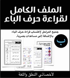 الملف الكامل لقراءة حرف الباء