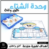 فصل الشتاء: لغة ونطق