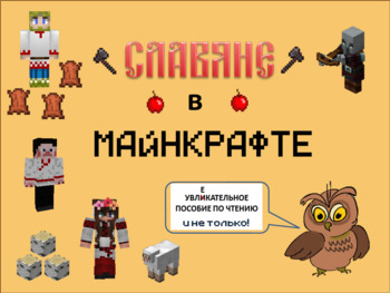 Preview of Славяне в Майнкрафте! Занимательное пособие по чтению для билингвов