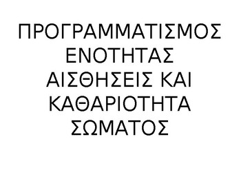 Preview of ΠΡΟΓΡΑΜΜΑΤΙΣΜΟΣ ΕΝΟΤΗΤΑΣ ΑΙΣΘΗΣΕΙΣ ΚΑΙ ΚΑΘΑΡΙΟΤΗΤΑ ΣΩΜΑΤΟΣ