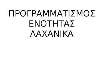 Preview of ΠΡΟΓΡΑΜΜΑΤΙΣΜΟΣ ΕΝΟΤΗΤΑΣ ΛΑΧΑΝΙΚΑ ΚΑΙ ΥΓΙΕΙΝΗ ΔΙΑΤΡΟΦΗ