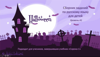 Preview of Хэллоуин. Онлайн-задания для детей. РКИ