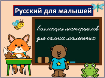 Preview of Русский для малышей РКИ билингвы пособия рабочие тетради книги