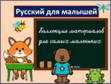 Русский для малышей РКИ билингвы пособия рабочие тетради книги
