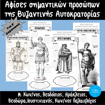 Preview of Αφίσες "Σημαντικά πρόσωπα της Βυζαντινής Αυτοκρατορίας"