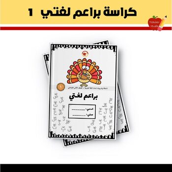 Preview of كراسة العربي \ الصف الثاني \ الفصل الأول