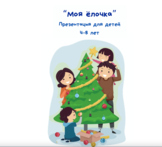 "Моя ёлочка" презентация для детей 4-8 лет