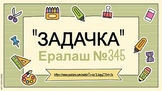 Ералаш - "Задачка" (РКИ А0 - А1. 7+)