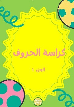 Preview of كراسة الحروف جزء 1 \ 12 حرف -Arabic letter \12 letters