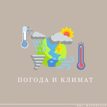 Preview of РКИ А1 Погода и Климат / Climate and weather for A1 learners