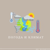 РКИ А1 Погода и Климат / Climate and weather for A1 learners