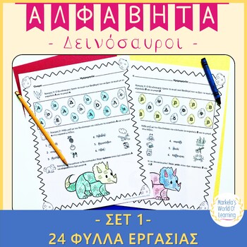 Preview of Αλφαβήτα Δεινόσαυροι Φύλλα Εργασίας 1 - Greek Alphabet Dinosaur Worksheets 1
