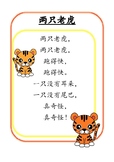 儿歌：两只老虎(1) Mandarin rhyme: Two tigers(1)