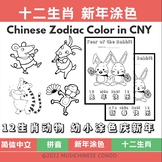 十二生肖新年涂色 12 Chinese Zodiac Coloring in Chinese New Year